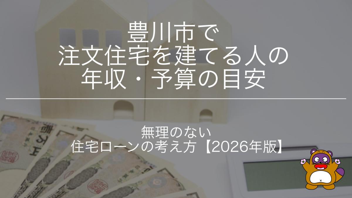 豊川市で注文住宅を建てる人の年収・予算の目安|無理のない住宅ローンの考え方【2026年版】