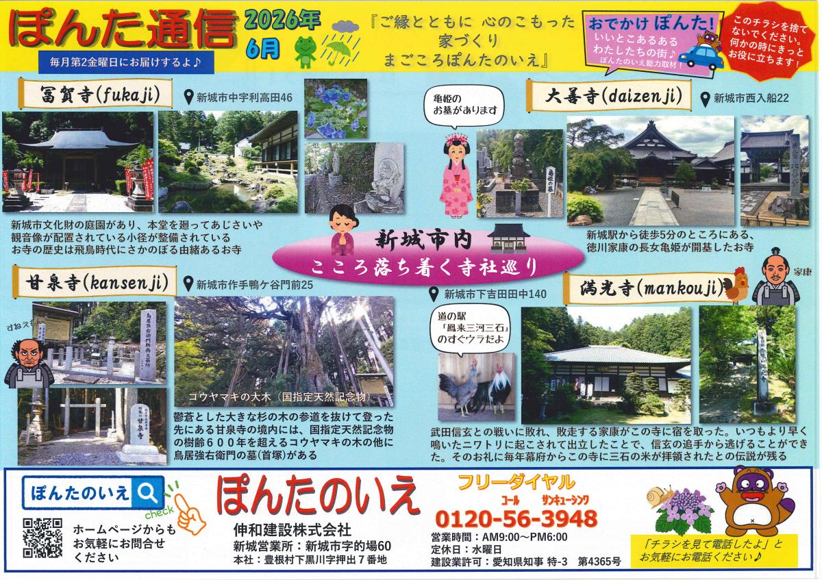 おでかけぽんた！2026年6月号「こころ落ち着く寺社巡り（新城市内）」