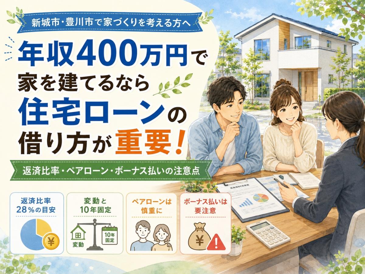 新城市・豊川市で年収400万円から家を建てる方へ|住宅ローンで失敗しない借り方を解説