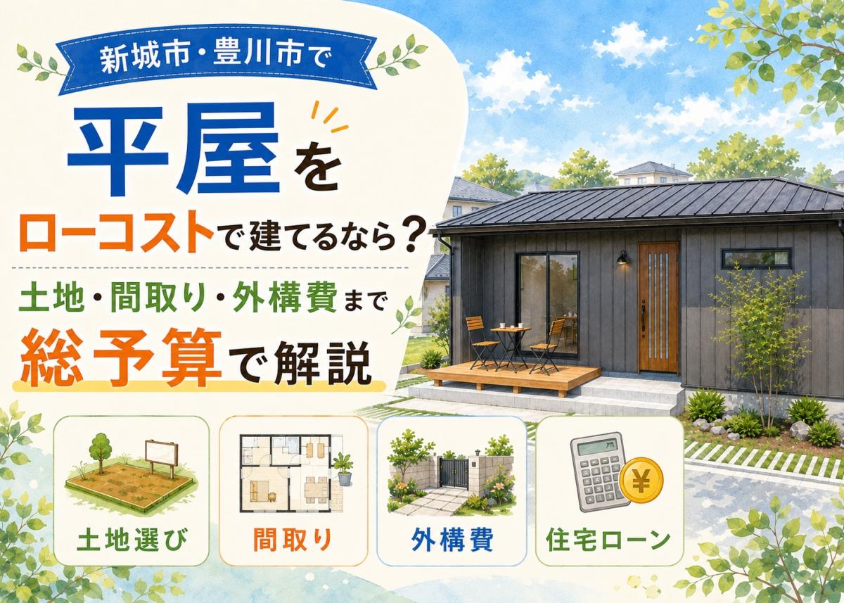 新城市・豊川市で平屋をローコストで建てるなら?土地・間取り・外構費まで総予算で解説