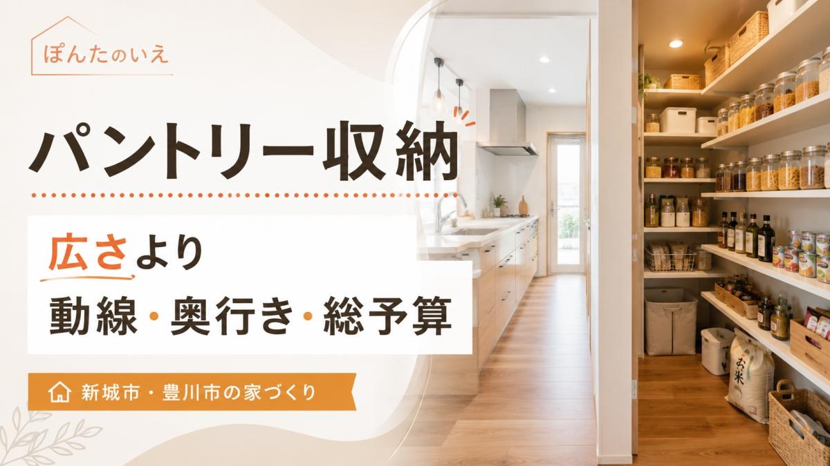 新城市・豊川市でパントリー収納をつくるなら?広さより動線・奥行き・総予算で考える家づくり